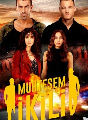 Великолепная двойка