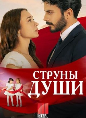 Струны души