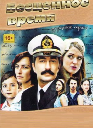 Бесценное время